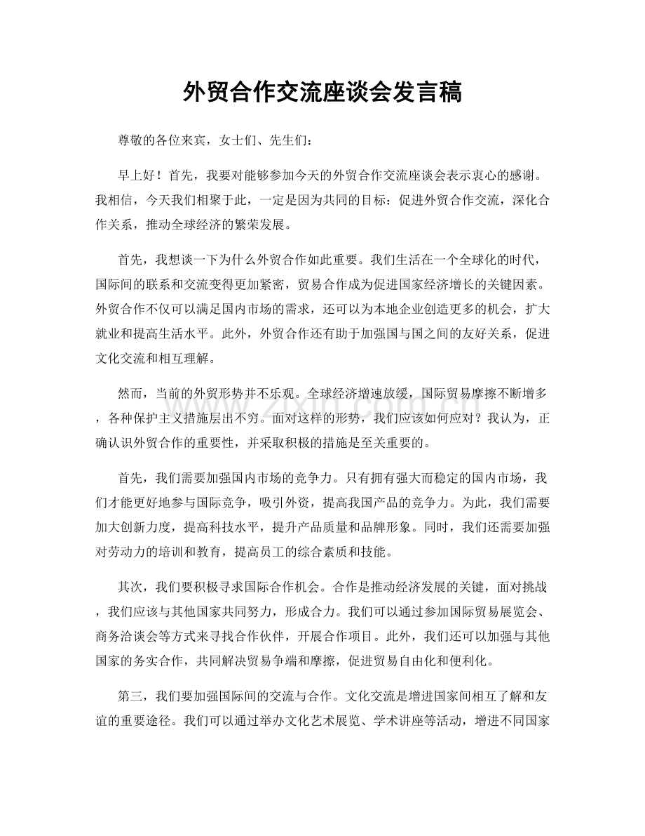 外贸合作交流座谈会发言稿.docx_第1页