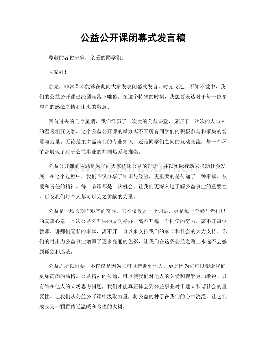 公益公开课闭幕式发言稿.docx_第1页