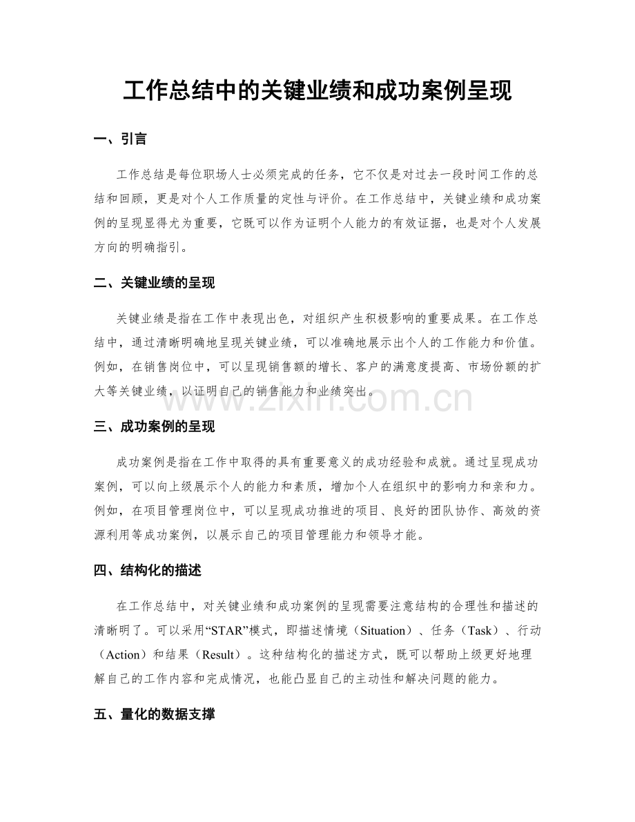 工作总结中的关键业绩和成功案例呈现.docx_第1页