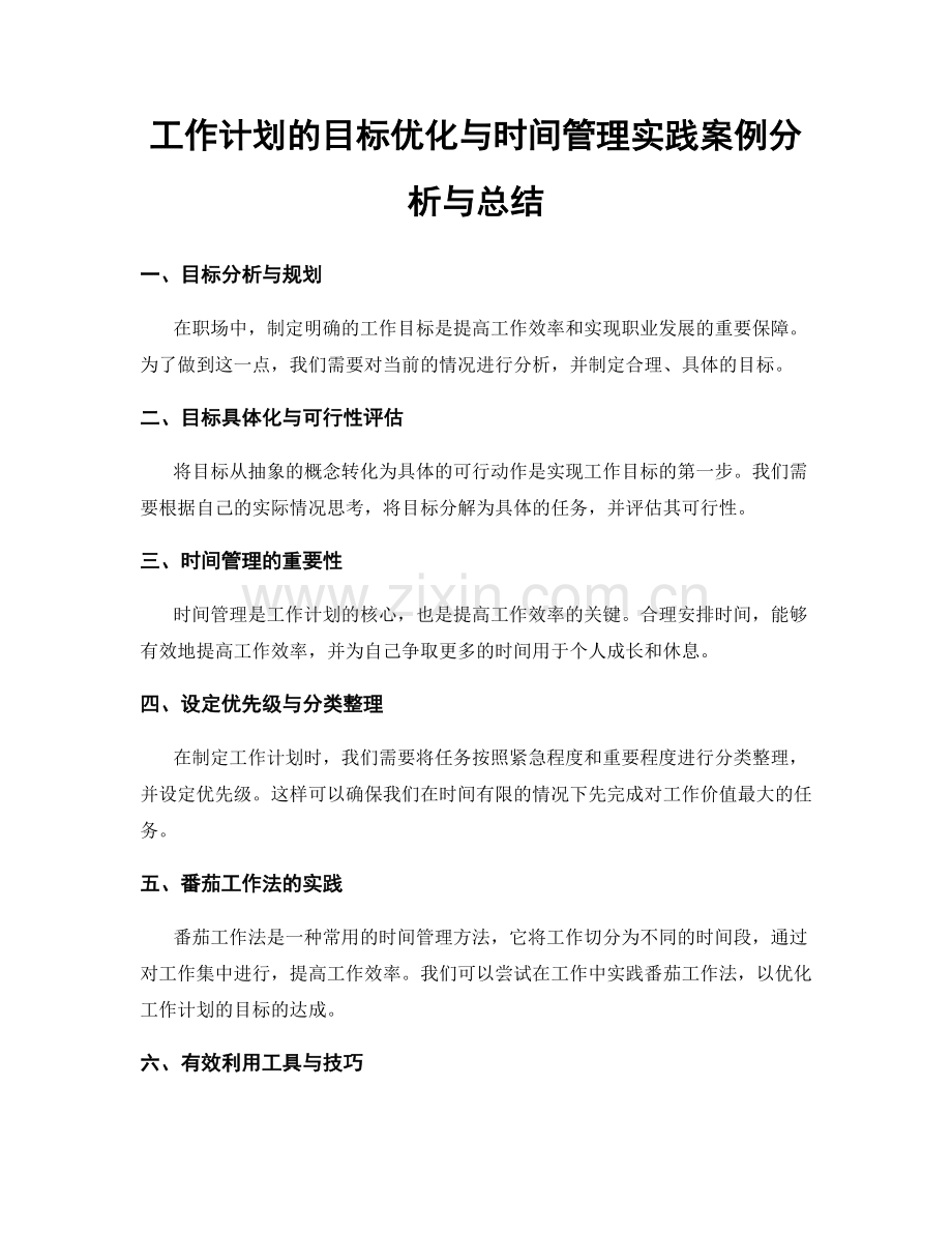 工作计划的目标优化与时间管理实践案例分析与总结.docx_第1页