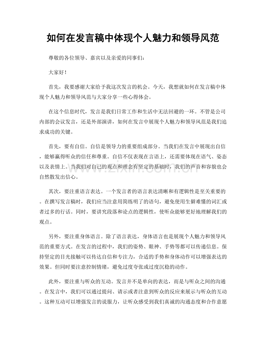 如何在发言稿中体现个人魅力和领导风范.docx_第1页