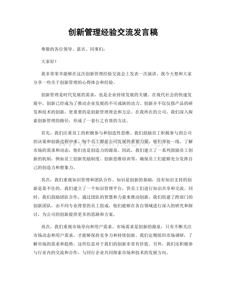 创新管理经验交流发言稿.docx_第1页