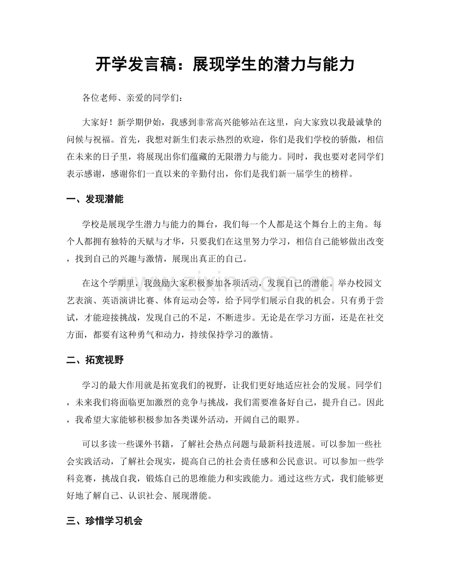 开学发言稿：展现学生的潜力与能力.docx_第1页