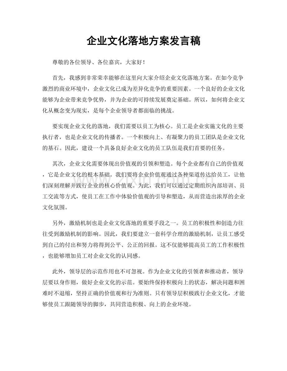 企业文化落地方案发言稿.docx_第1页