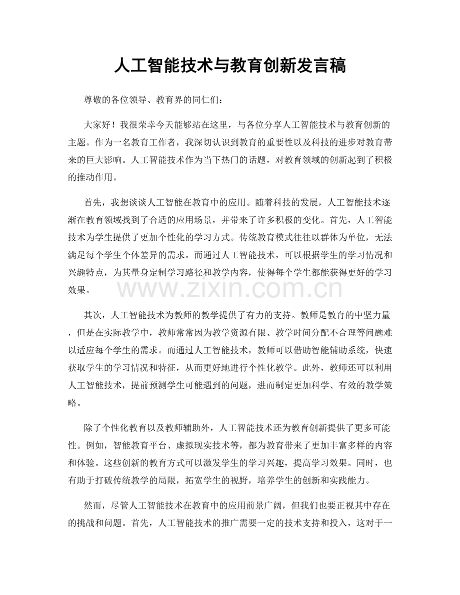 人工智能技术与教育创新发言稿.docx_第1页