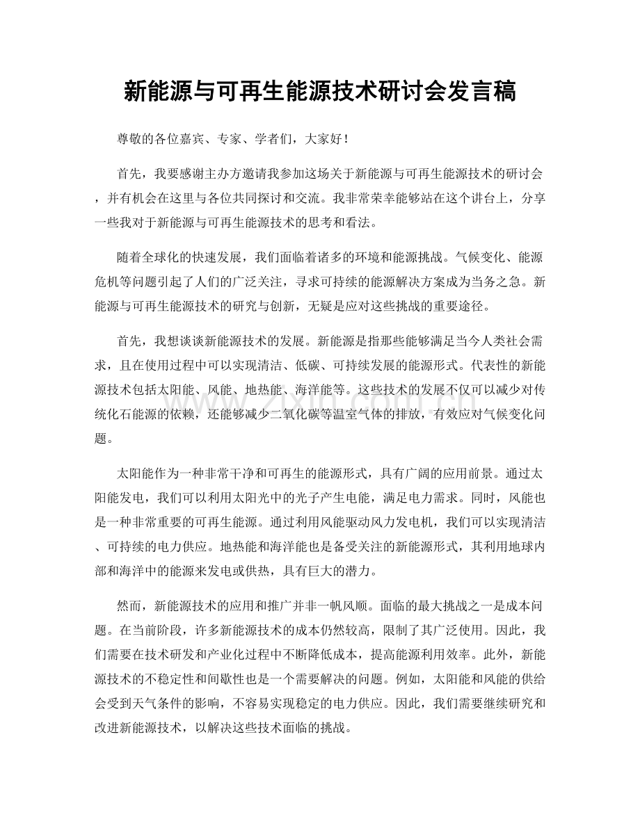 新能源与可再生能源技术研讨会发言稿.docx_第1页