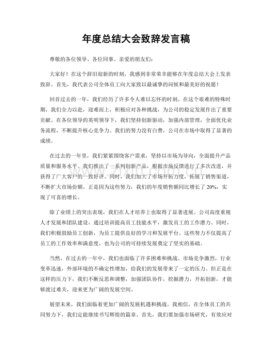 年度总结大会致辞发言稿.docx_第1页