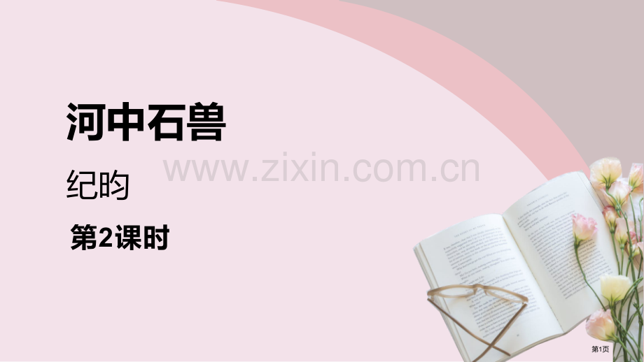 河中石兽优质课件省公开课一等奖新名师优质课比赛一等奖课件.pptx_第1页