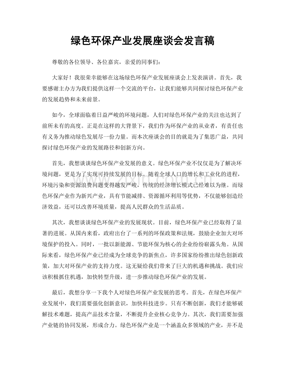 绿色环保产业发展座谈会发言稿.docx_第1页