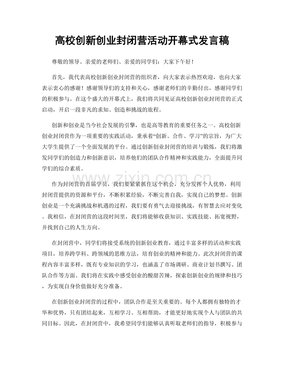 高校创新创业封闭营活动开幕式发言稿.docx_第1页