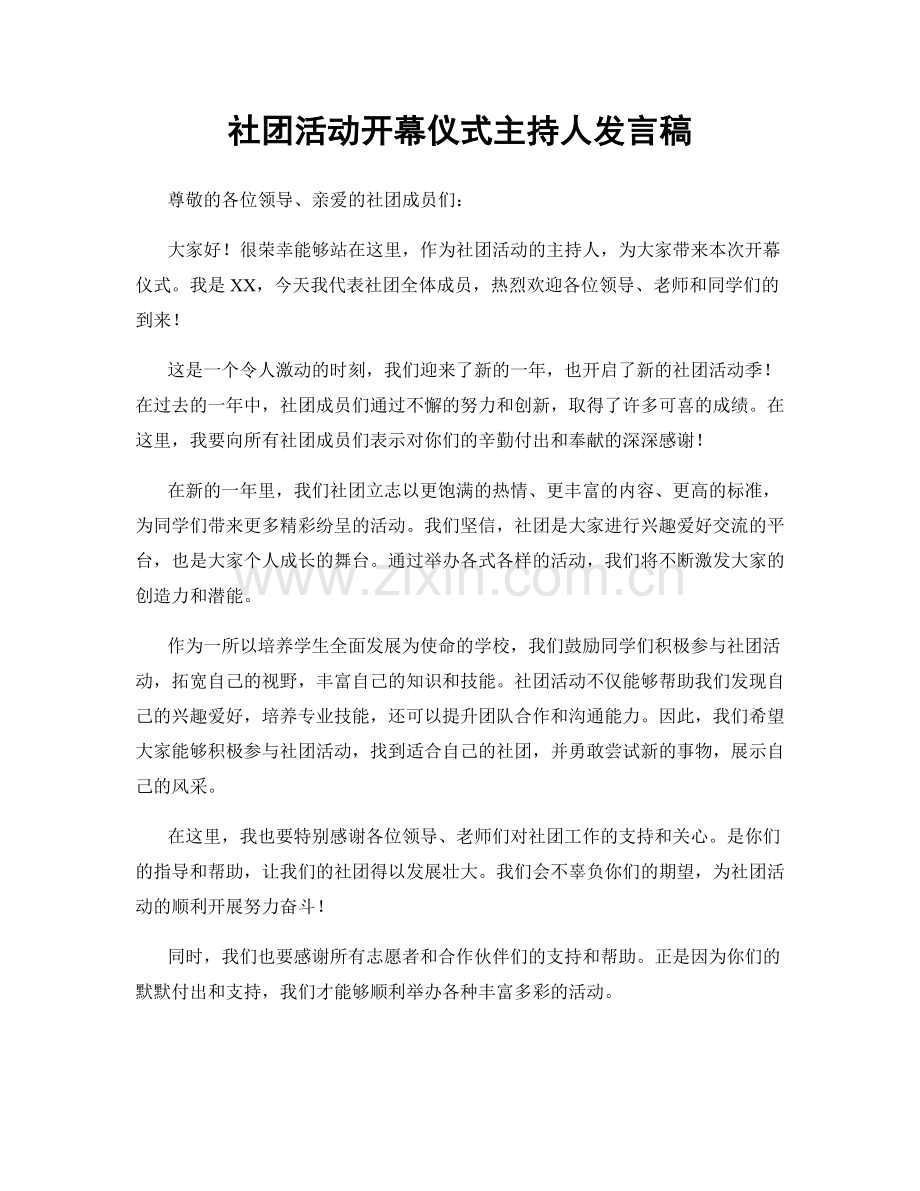 社团活动开幕仪式主持人发言稿.docx_第1页