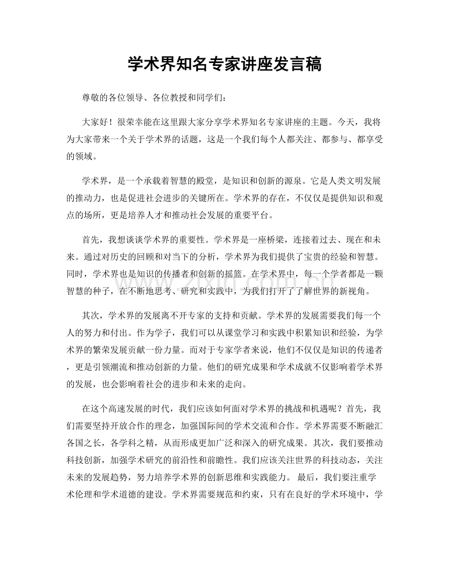 学术界知名专家讲座发言稿.docx_第1页