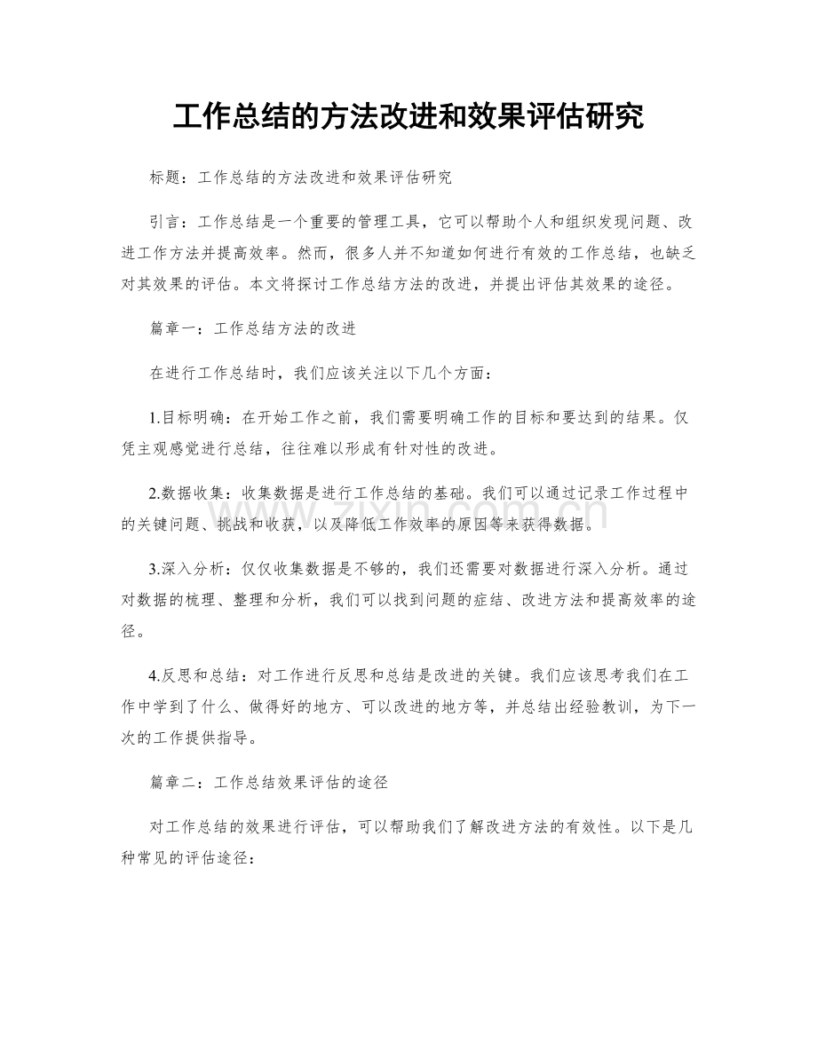 工作总结的方法改进和效果评估研究.docx_第1页