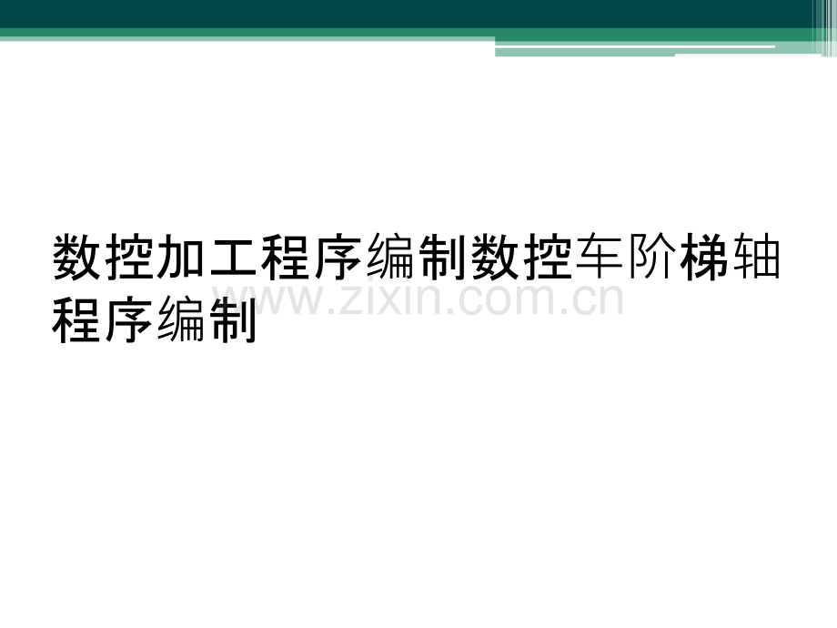 数控加工程序编制数控车阶梯轴程序编制.ppt_第1页