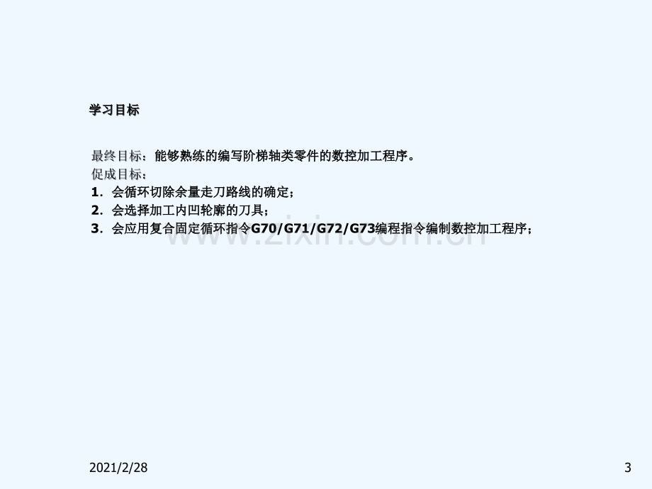 数控加工程序编制数控车阶梯轴程序编制.ppt_第3页