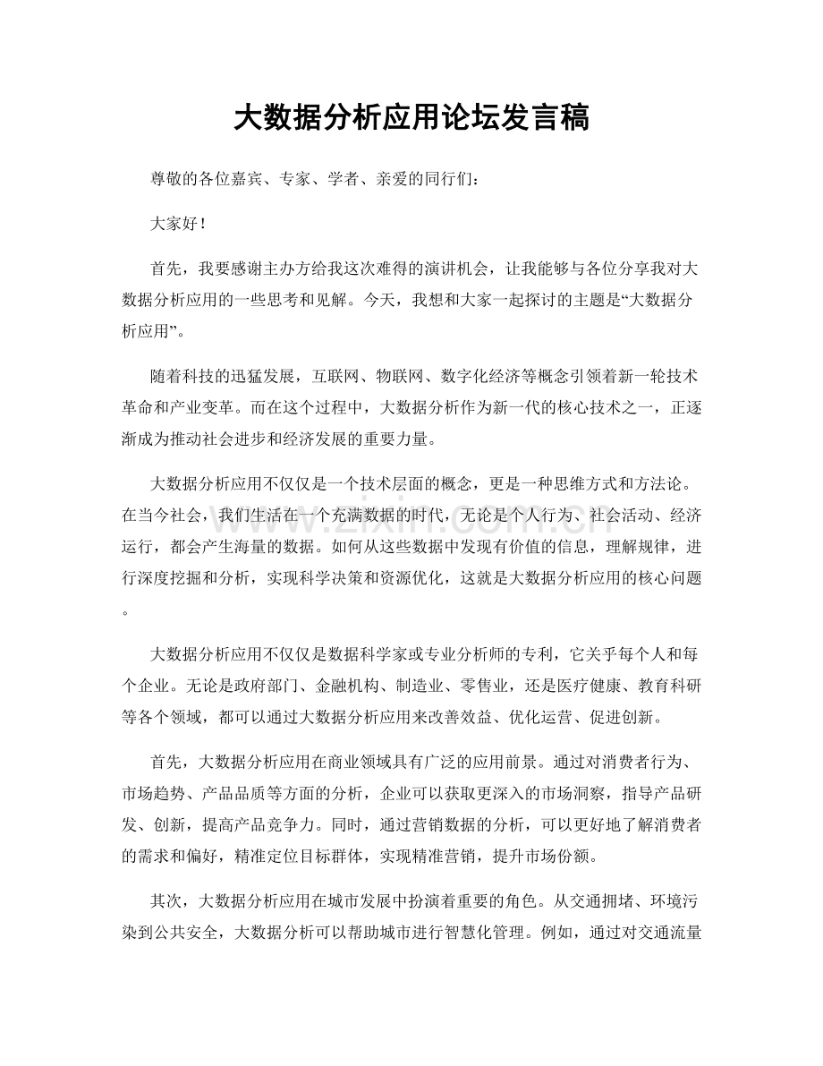 大数据分析应用论坛发言稿.docx_第1页