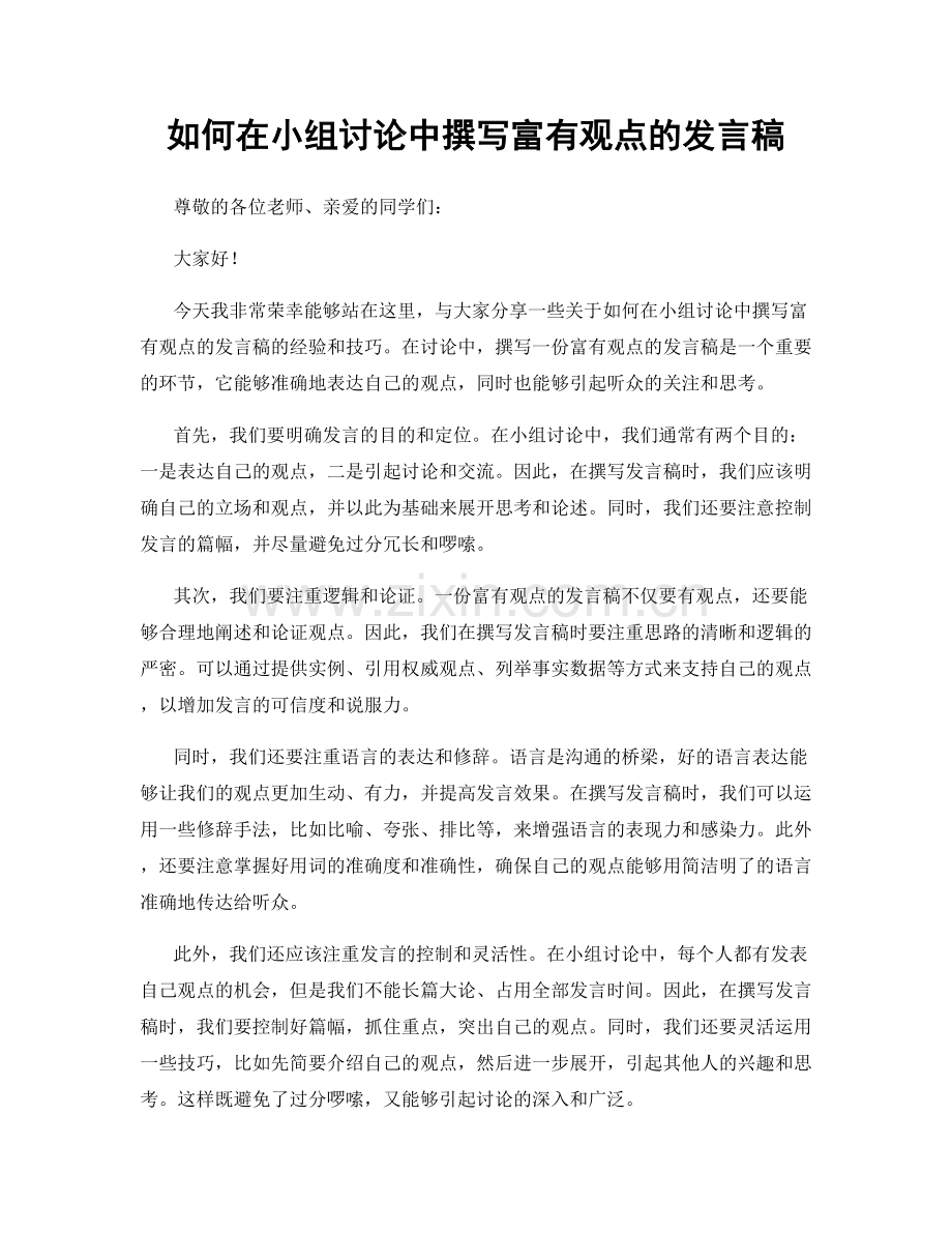 如何在小组讨论中撰写富有观点的发言稿.docx_第1页