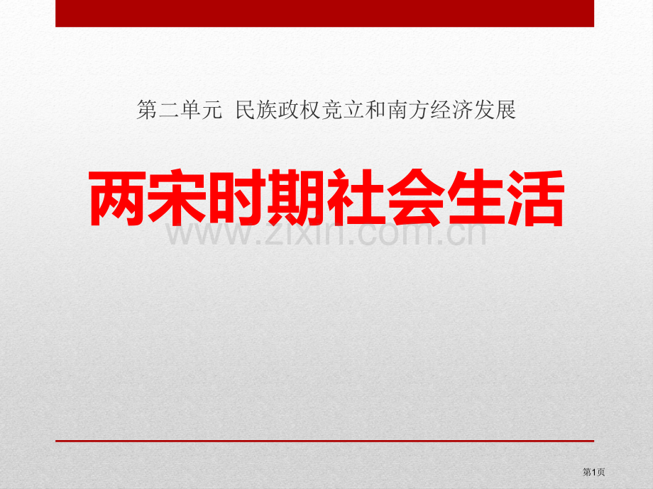 两宋时期的社会生活民族政权竞立和南方经济的发展课件省公开课一等奖新名师优质课比赛一等奖课件.pptx_第1页