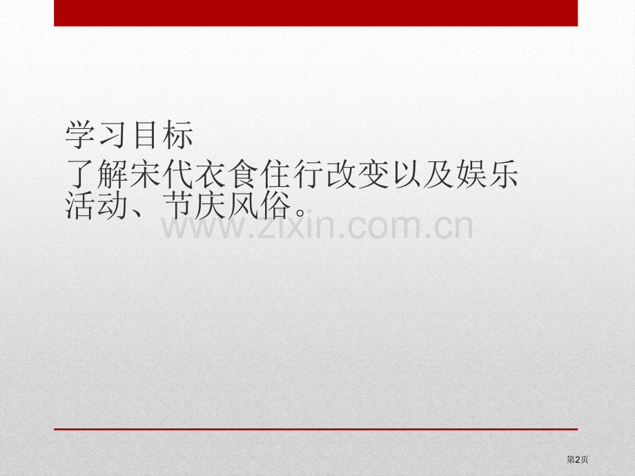 两宋时期的社会生活民族政权竞立和南方经济的发展课件省公开课一等奖新名师优质课比赛一等奖课件.pptx_第2页