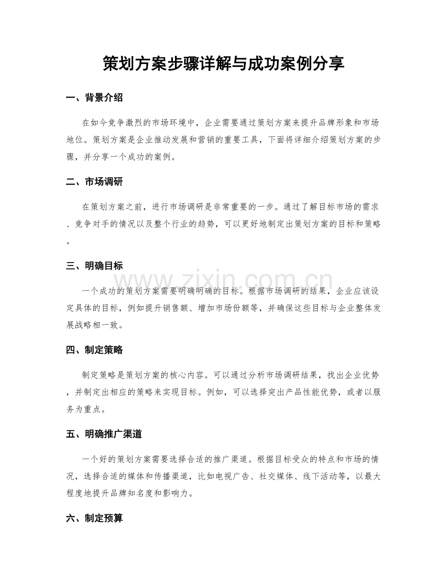 策划方案步骤详解与成功案例分享.docx_第1页