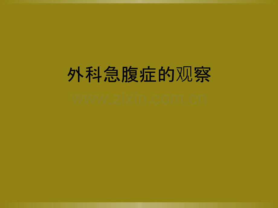 外科急腹症的观察.ppt_第1页