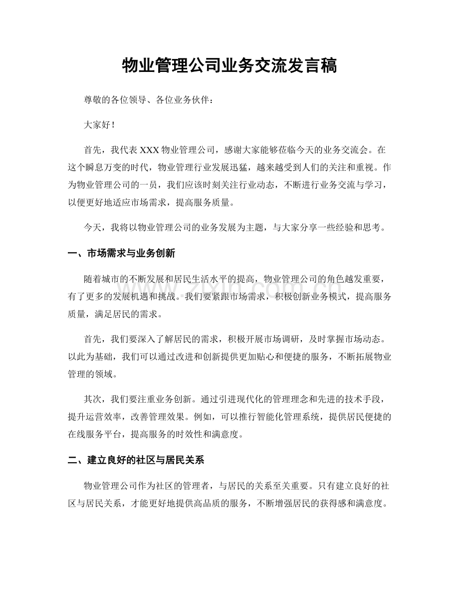 物业管理公司业务交流发言稿.docx_第1页