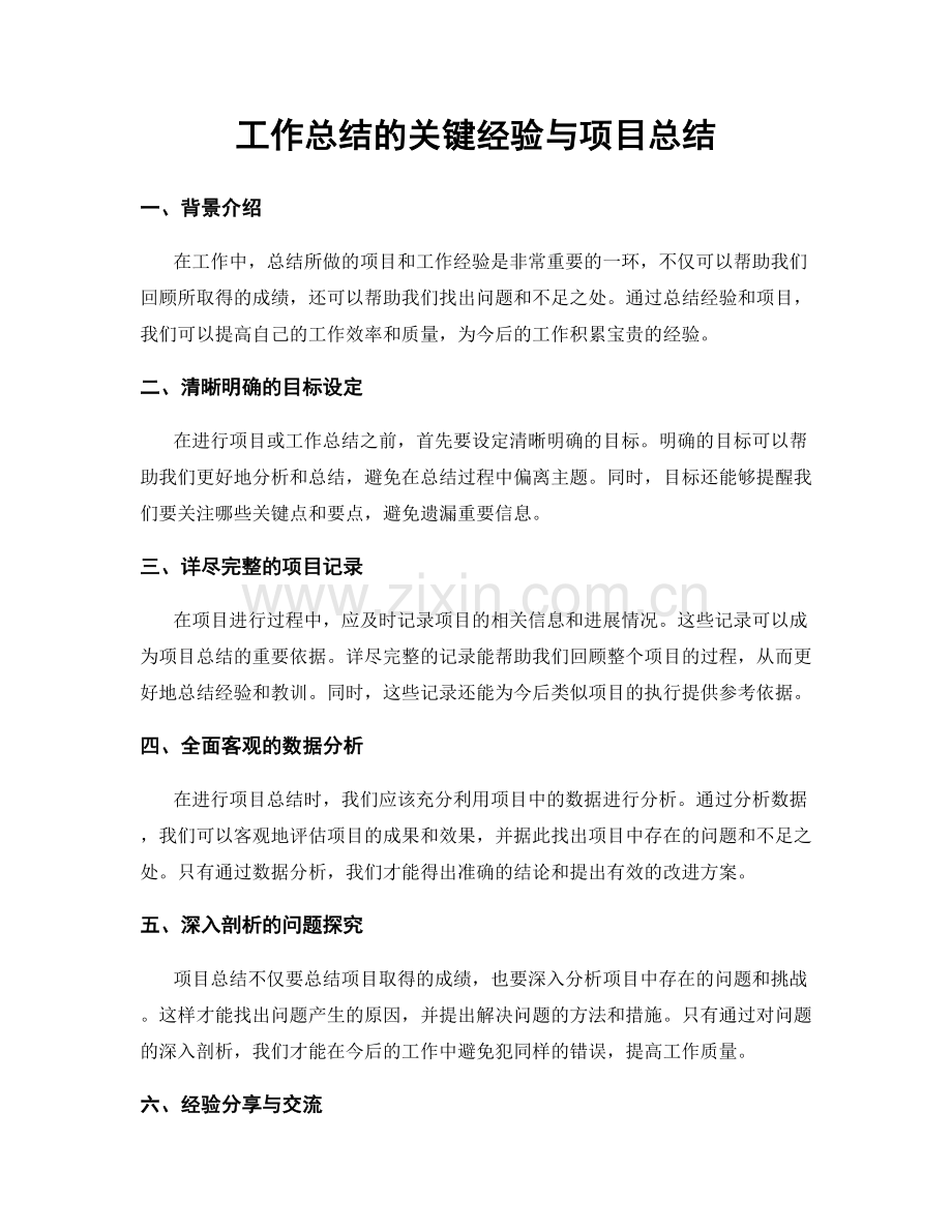 工作总结的关键经验与项目总结.docx_第1页