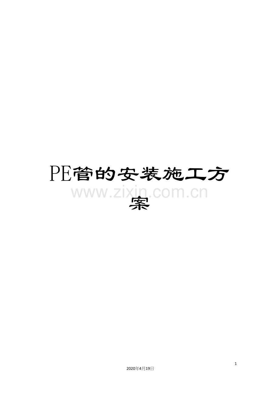 PE管的安装施工方案.docx_第1页