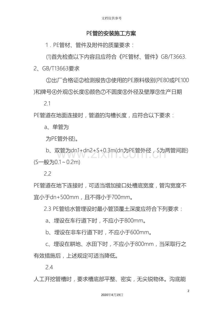 PE管的安装施工方案.docx_第2页