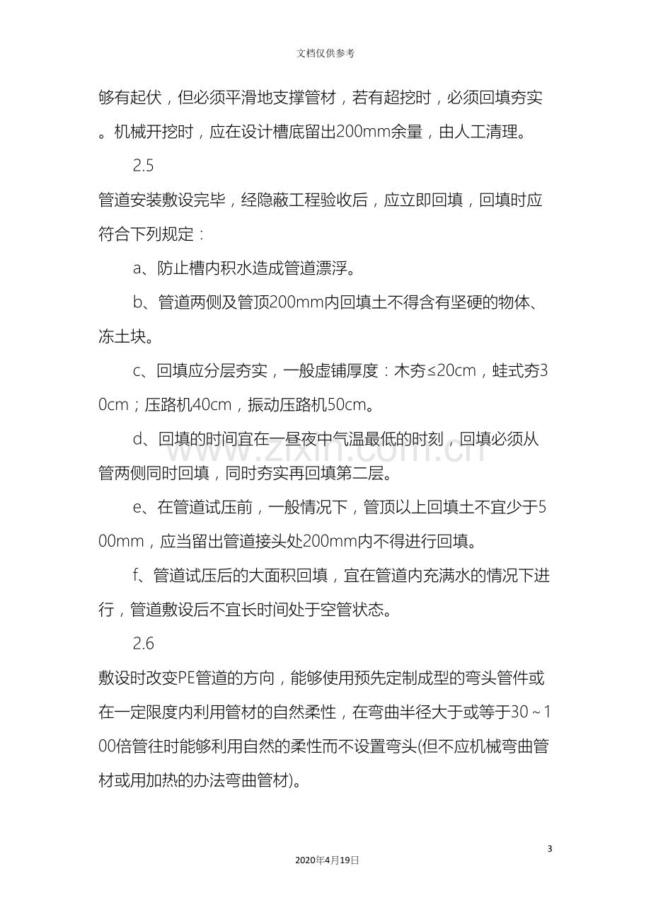 PE管的安装施工方案.docx_第3页