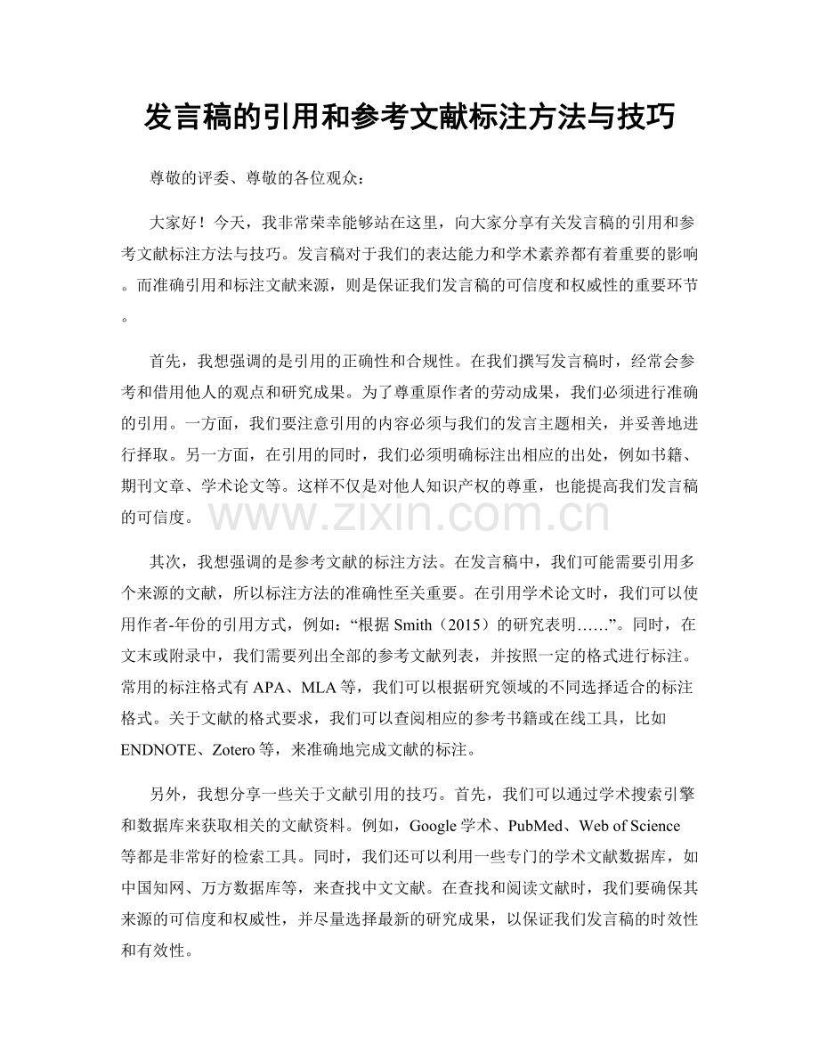 发言稿的引用和参考文献标注方法与技巧.docx_第1页