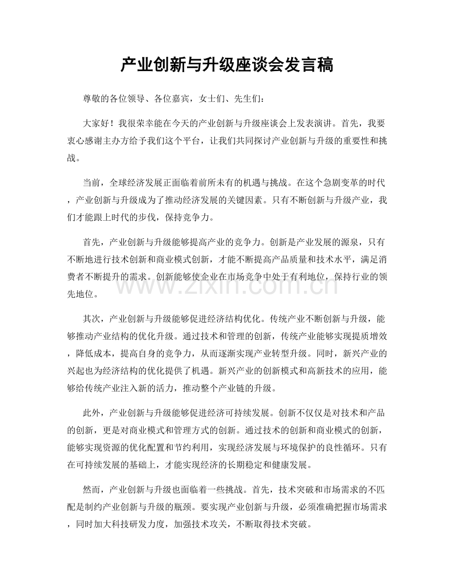 产业创新与升级座谈会发言稿.docx_第1页