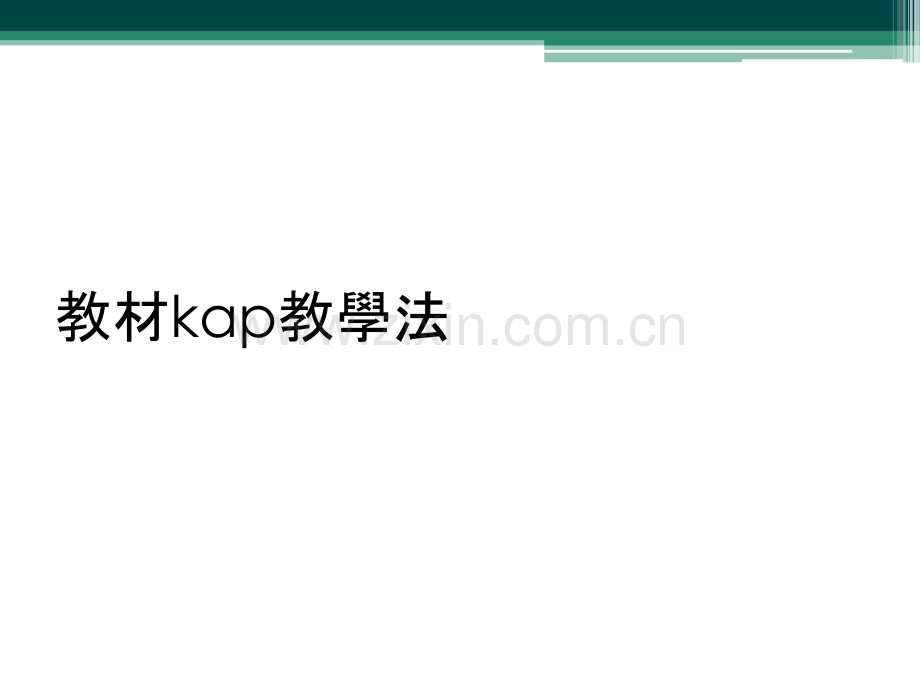 教材kap教学法.ppt_第1页