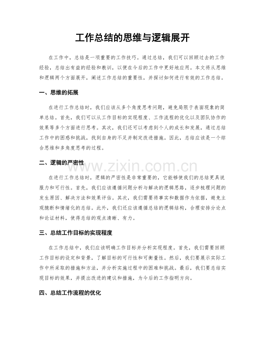 工作总结的思维与逻辑展开.docx_第1页