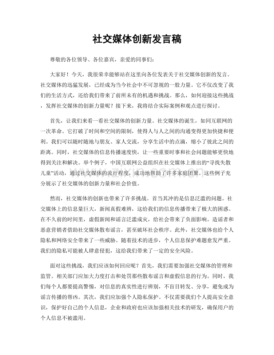 社交媒体创新发言稿.docx_第1页