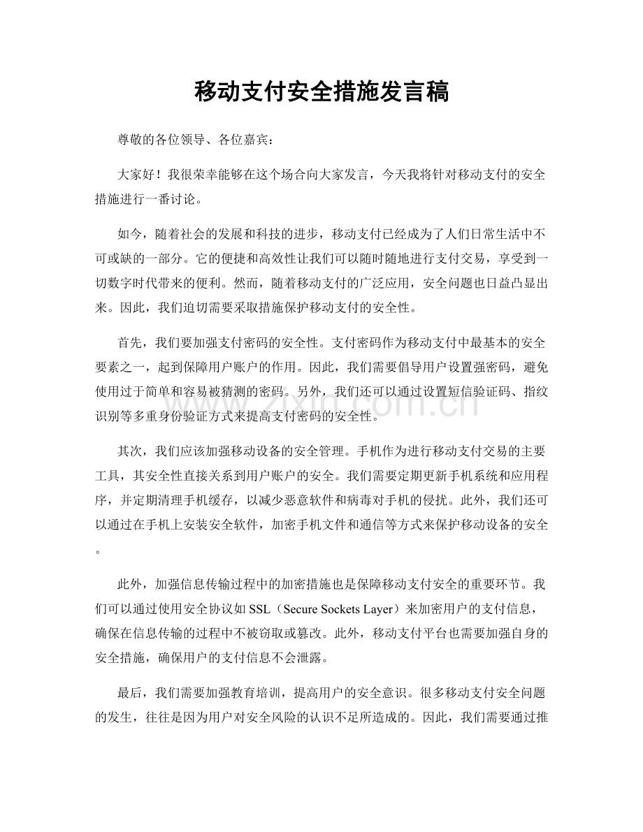 移动支付安全措施发言稿.docx_第1页