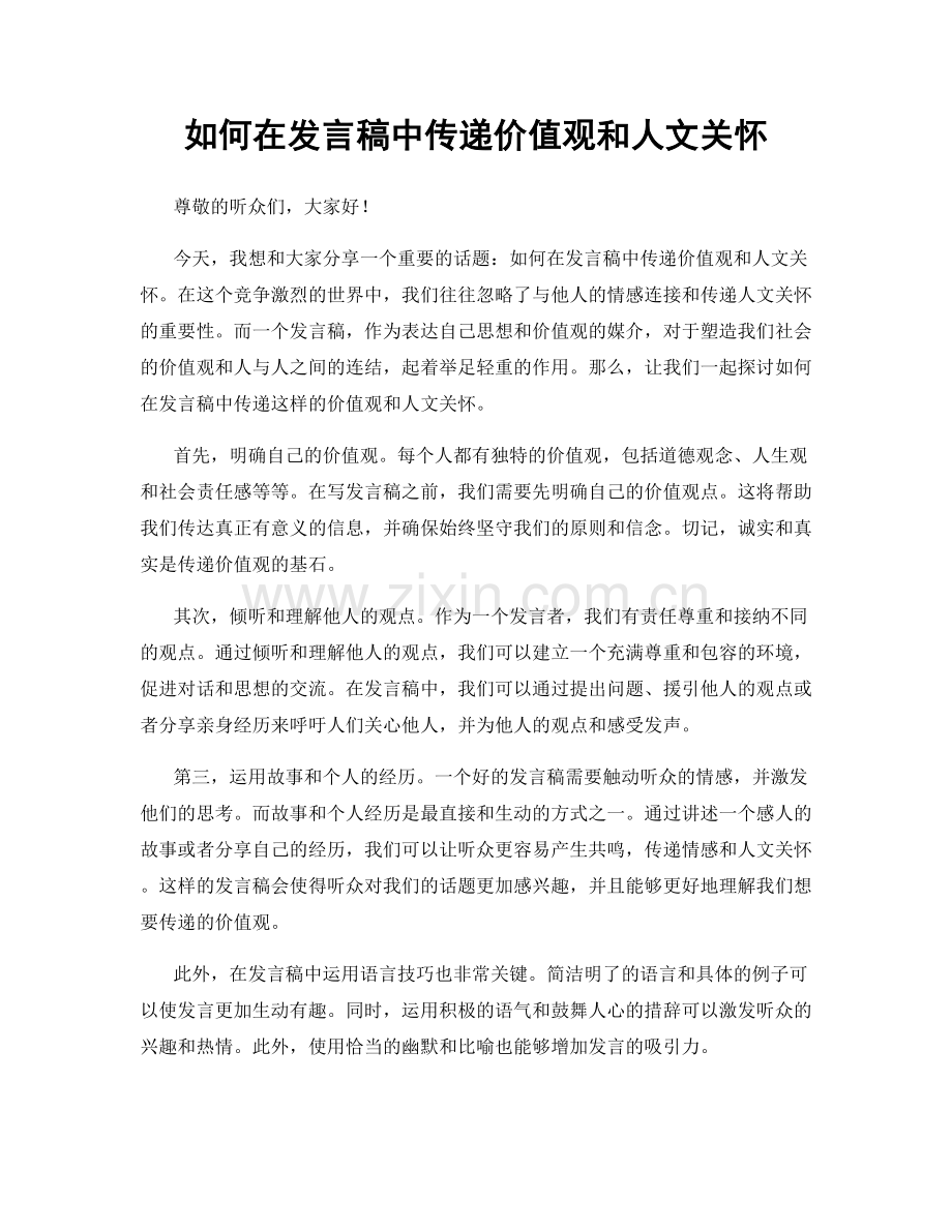 如何在发言稿中传递价值观和人文关怀.docx_第1页