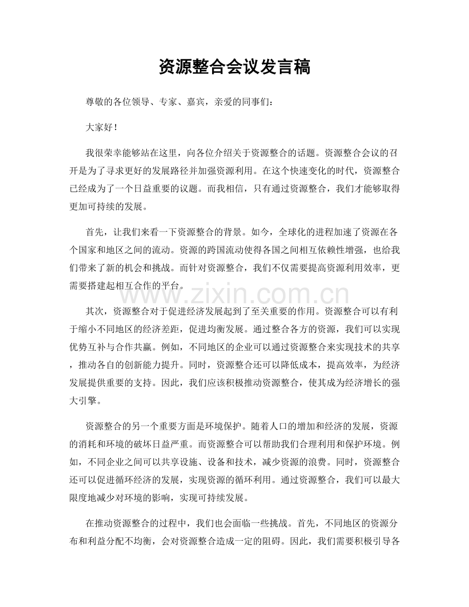 资源整合会议发言稿.docx_第1页