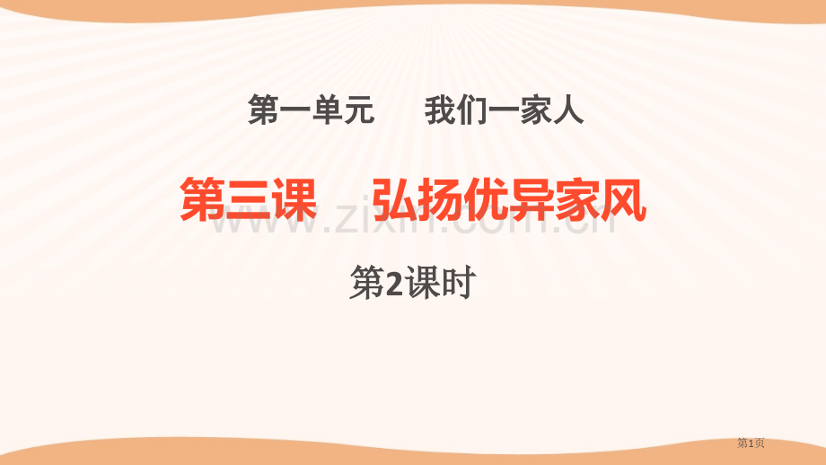 弘扬优秀家风省公开课一等奖新名师优质课比赛一等奖课件.pptx_第1页