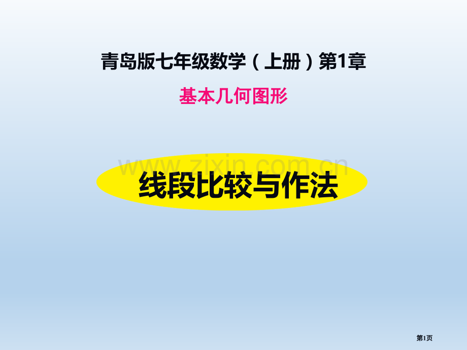 线段的比较与作法优质课件省公开课一等奖新名师优质课比赛一等奖课件.pptx_第1页