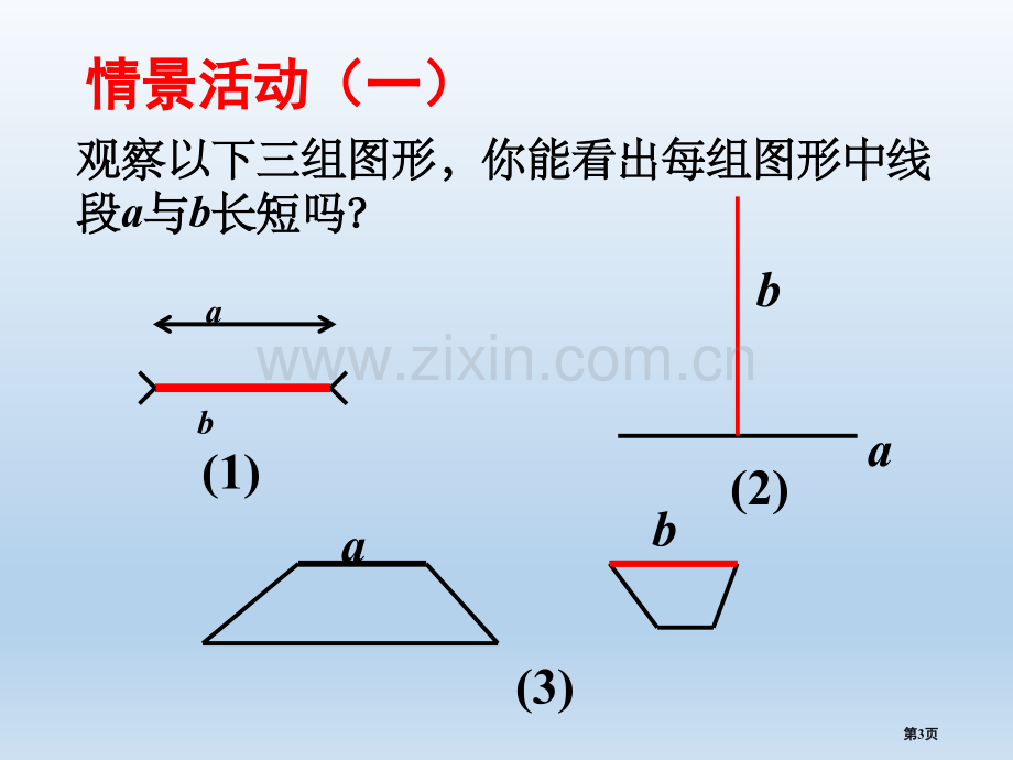 线段的比较与作法优质课件省公开课一等奖新名师优质课比赛一等奖课件.pptx_第3页