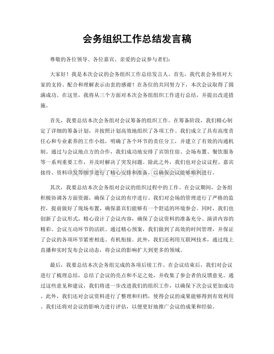 会务组织工作总结发言稿.docx_第1页