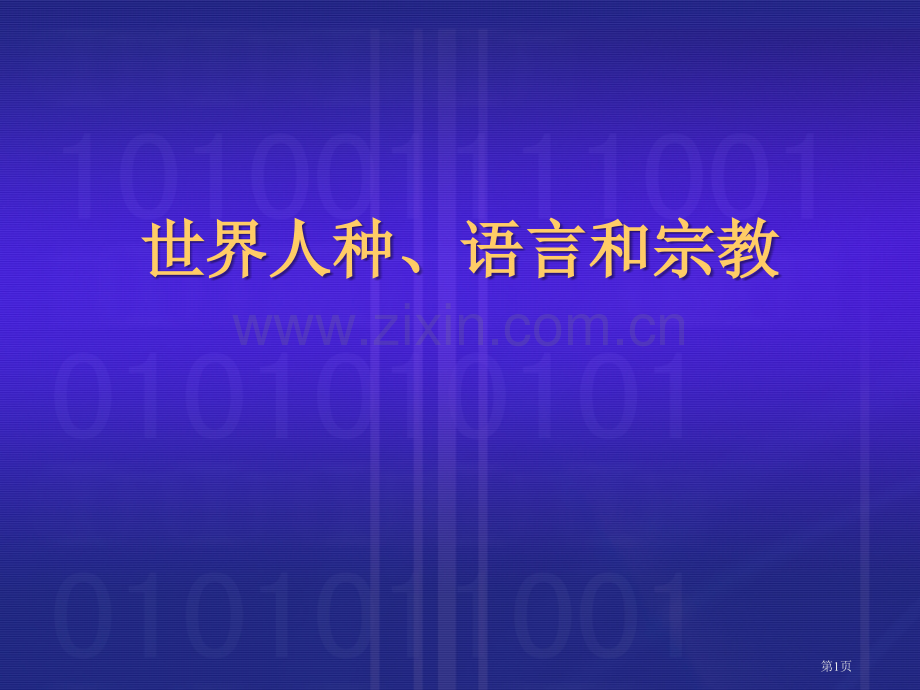 世界的人种、语言与宗教课件省公开课一等奖新名师优质课比赛一等奖课件.pptx_第1页