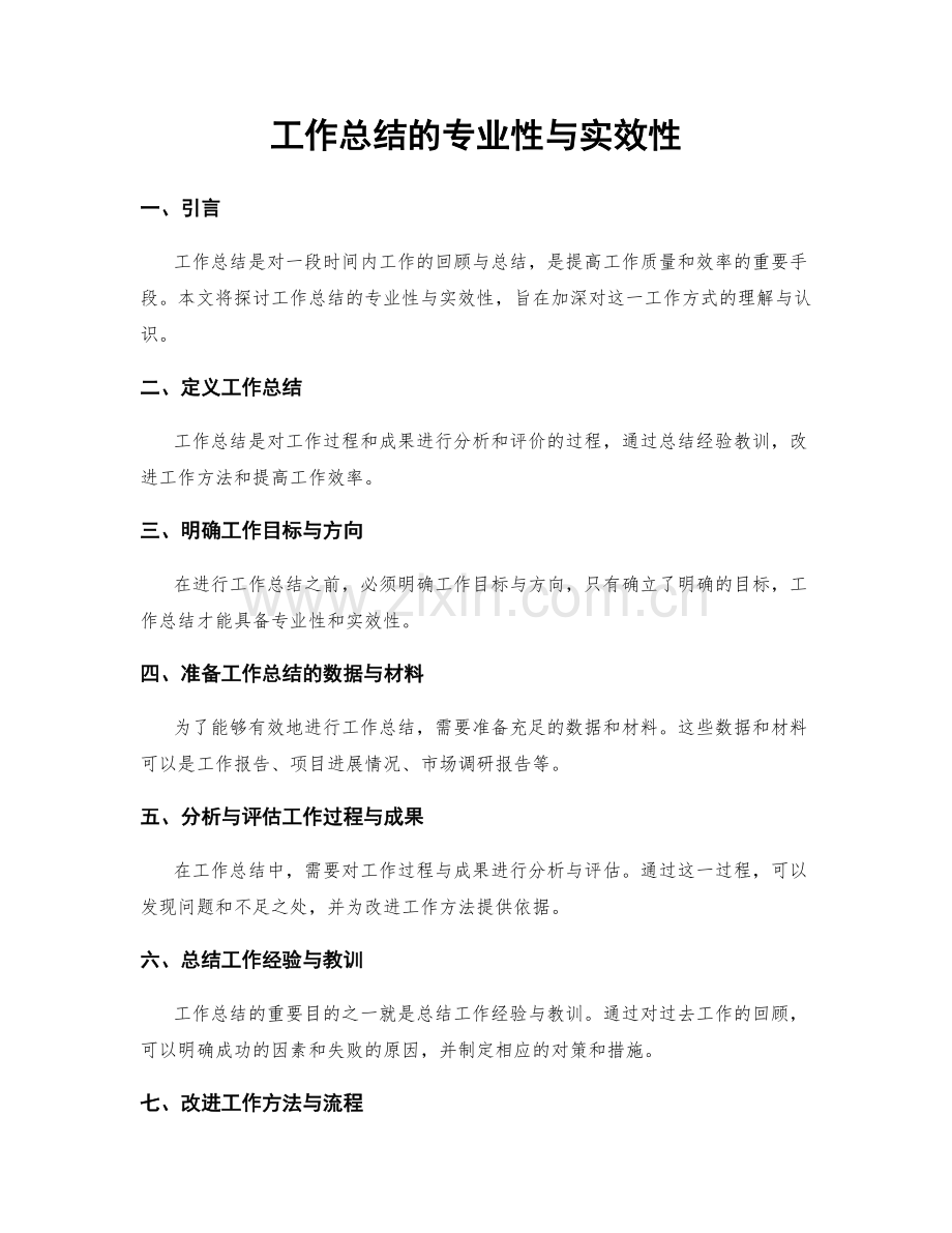 工作总结的专业性与实效性.docx_第1页