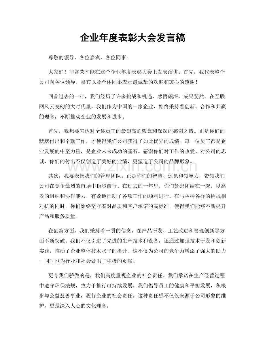 企业年度表彰大会发言稿.docx_第1页