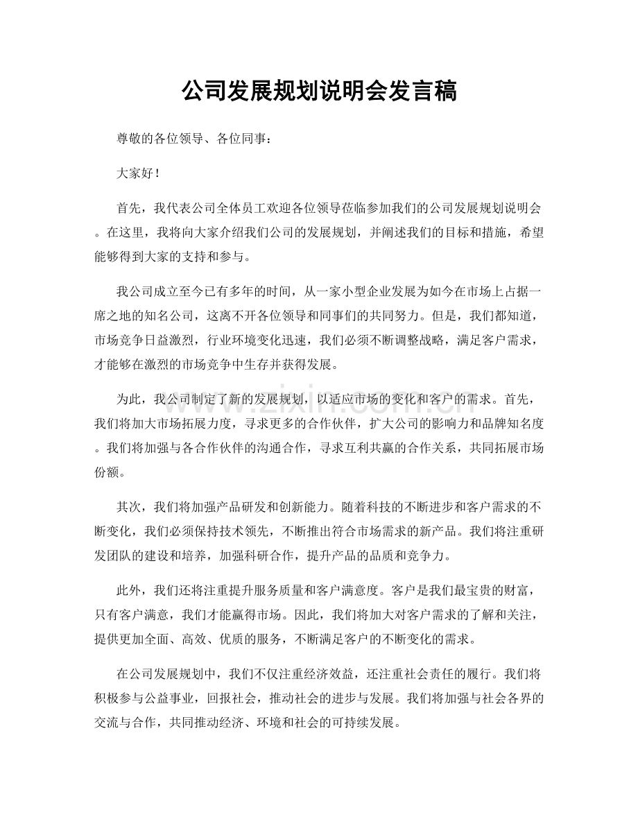 公司发展规划说明会发言稿.docx_第1页