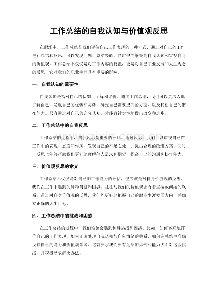 工作总结的自我认知与价值观反思.docx_第1页