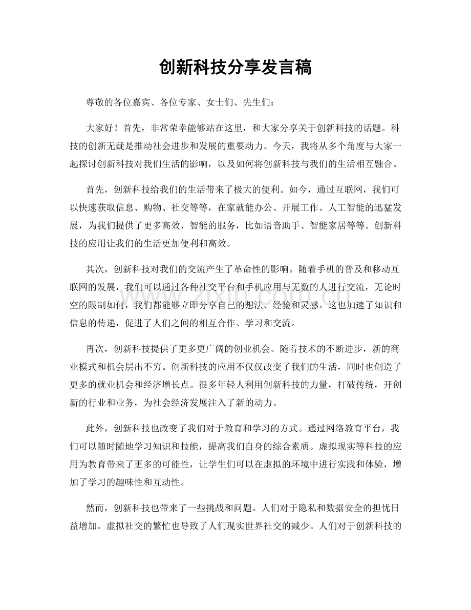 创新科技分享发言稿.docx_第1页