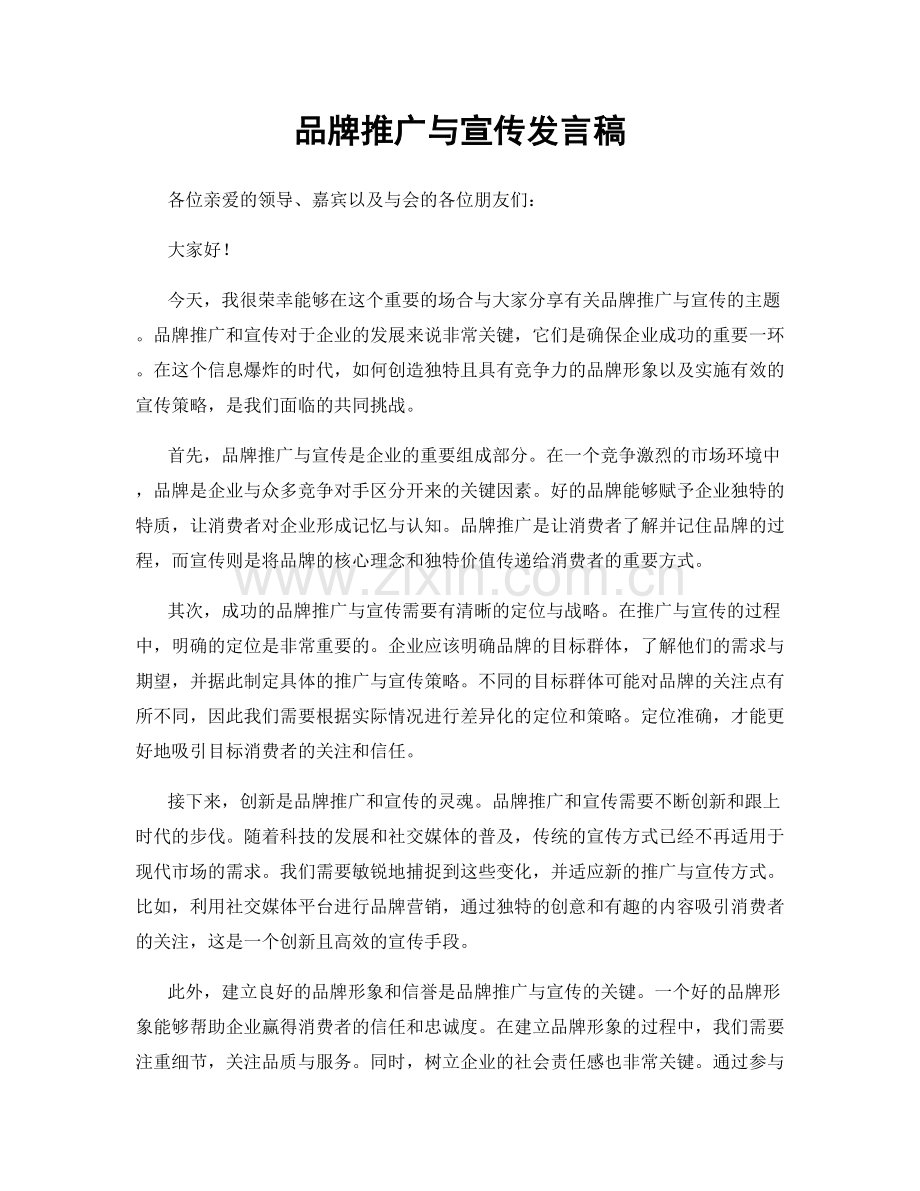 品牌推广与宣传发言稿.docx_第1页