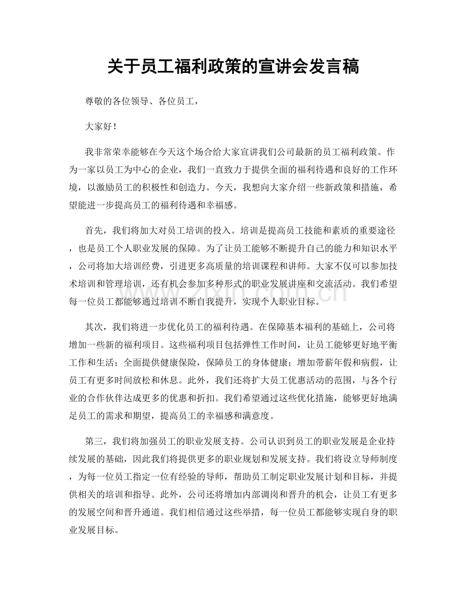 关于员工福利政策的宣讲会发言稿.docx_第1页